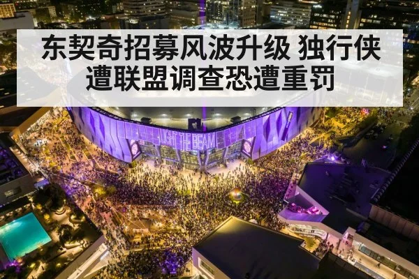 东契奇招募风波升级 独行侠遭联盟调查恐遭重罚