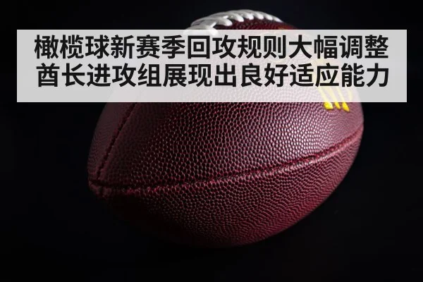 橄榄球新赛季回攻规则大幅调整 酋长进攻组展现出良好适应能力