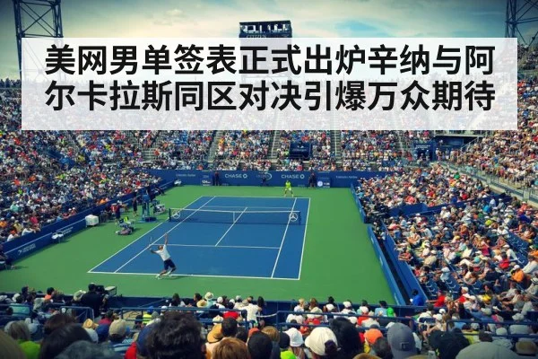 美网男单签表正式出炉辛纳与阿尔卡拉斯同区对决引爆万众期待