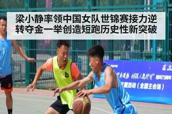 梁小静率领中国女队世锦赛接力逆转夺金一举创造短跑历史性新突破