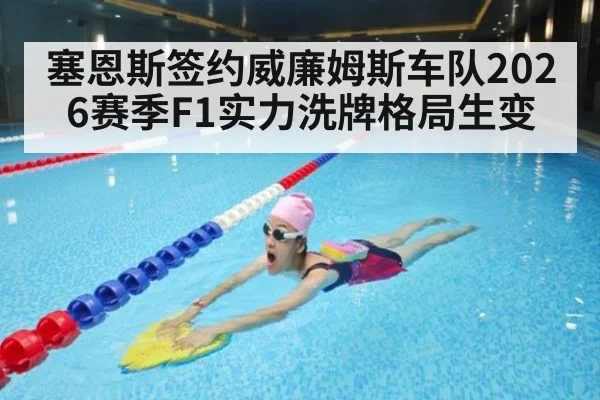 塞恩斯签约威廉姆斯车队2026赛季F1实力洗牌格局生变