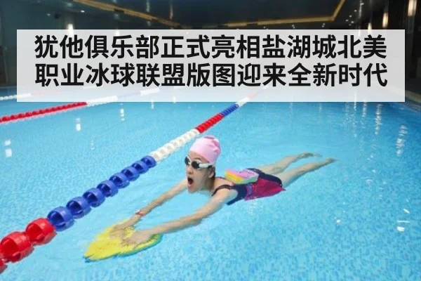 犹他俱乐部正式亮相盐湖城北美职业冰球联盟版图迎来全新时代