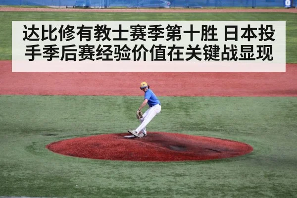 达比修有教士赛季第十胜 日本投手季后赛经验价值在关键战显现