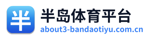 半岛体育平台